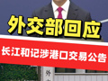外交部回应长江和记涉港口交易公告：中国政府将依法进行监管