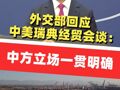 外交部回应中美瑞典经贸会谈：中方立场一贯明确