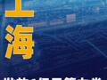 上海：发放6亿元算力券
