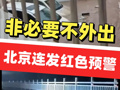 北京发布暴雨红色预警：市民非必要不外出！非必要不要求到岗上班！