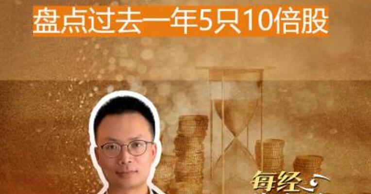牛市进行时 盘点过去一年5只10倍股