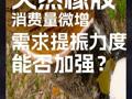 天然橡胶消费量微增，需求提振力度能加强？