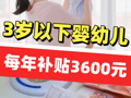 扩散周知！育儿补贴政策来了！3周岁以下婴幼儿每孩每年3600元