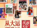 两年前的今天，成都大运会精彩开幕。一年前的今天，以明信片为媒，成都记忆全球征集温暖启动。今天，距离成都世运会开幕还有10天。从大运到世运成都记忆全球推广活动启动。诚邀全球友人，共同唤醒成都记忆！
