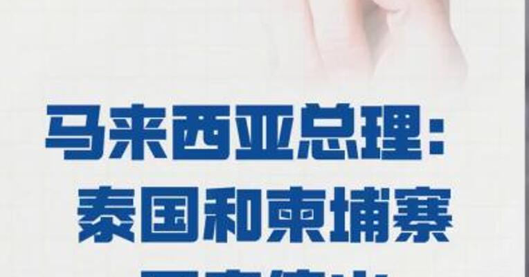马来西亚总理： 泰国和柬埔寨同意停火
