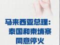 马来西亚总理： 泰国和柬埔寨同意停火