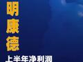 药明康德：上半年净利润85.61亿元同比增102%