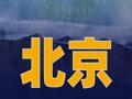 北京将启动全市防汛一级应急响应