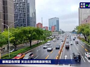 北京：关闭全市所有景区！此前已通知市民“非必要不外出”，今夜间有暴雨到大暴雨