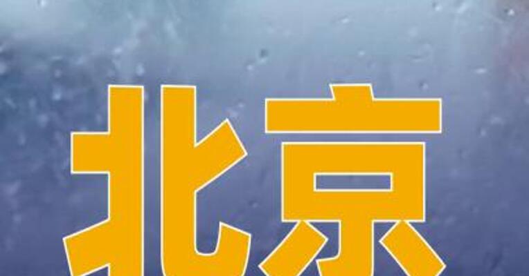 北京：关闭全市所有景区
