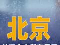 北京：关闭全市所有景区