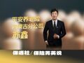 保险菁英说 | 苏鑫的专业坚守：年金业务不是卖产品，而是“解决问题”
