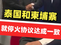 泰国和柬埔寨就停火协议达成一致 28日24时生效