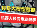 直击WAIC丨具身大模型赋能！机器人秒变专业鼓手