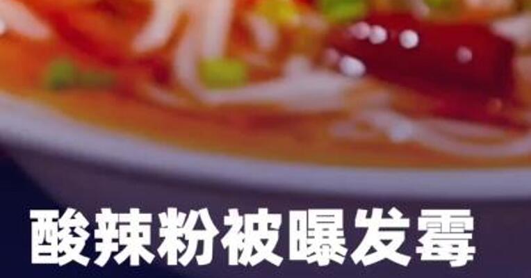 酸辣粉被曝发霉，麻六记致歉