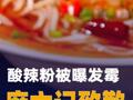 酸辣粉被曝发霉，麻六记致歉