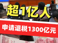 国税总局发布，超1亿人申请退税1300亿元！年收入居前10%的群体缴纳个税占比约九成