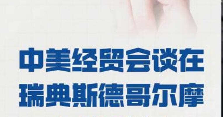 中美经贸会谈在瑞典斯德哥尔摩开始举行