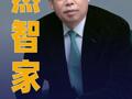 居然智家：实控人、董事长兼CEO汪林朋逝世 