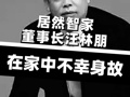 居然智家公告：实控人、董事长汪林朋在家中不幸身故 公司已对相关事项妥善安排