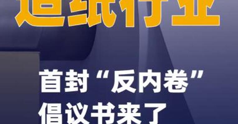 造纸行业首封“反内卷”倡议书来了