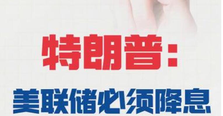 特朗普：美联储必须降息