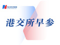 香港证券市场下调最低上落价位；美国公司AIWB递表港交所丨港交所早参