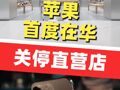 苹果首度在华关停直营店 苹果大连百年城店将停业