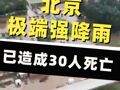 北京连续极端强降雨造成重大灾害：全市因灾死亡30人，136个村电力中断