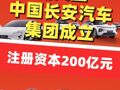 新央企中国长安汽车集团成立，法定代表人朱华荣，注册资本200亿元，管理层即将亮相