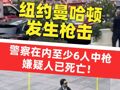 纽约曼哈顿发生枪击，警察在内至少6人中枪，嫌疑人已死亡！事发区域系黑石、NFL总部办公地