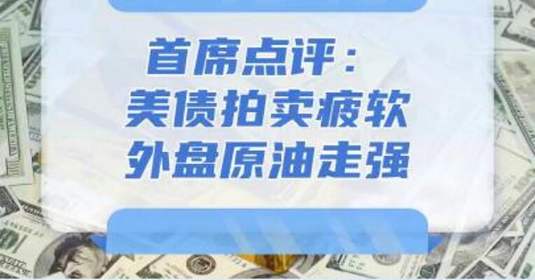首席点评：美债拍卖疲软外盘原油走强