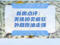 首席点评：美债拍卖疲软外盘原油走强