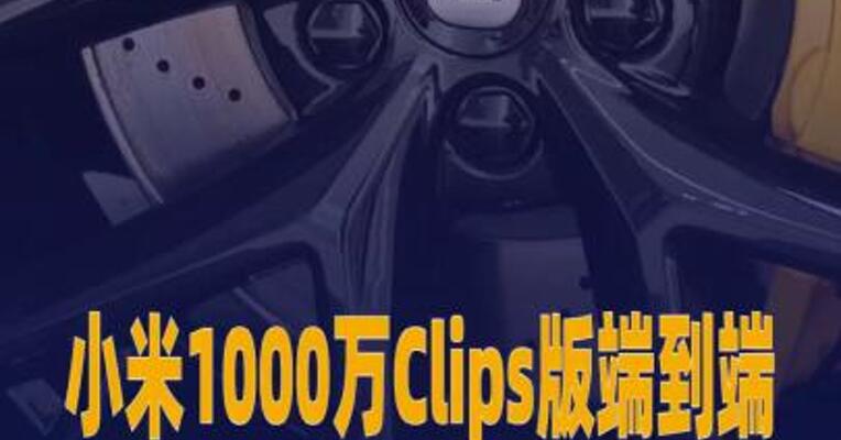 小米1000万Clips版端到端辅助驾驶面向SU7系列已开始推送