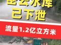 密云水库已下泄流量1.2亿立方米，国家发改委紧急安排2亿元，支持北京严重洪涝灾害灾后应急恢复