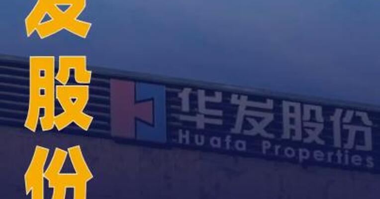华发股份：拟44.05亿元处置7块商业用地