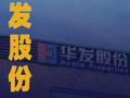 华发股份：拟44.05亿元处置7块商业用地