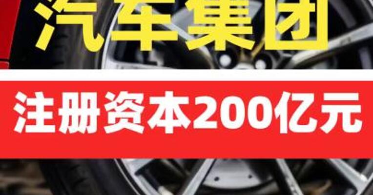 中国长安汽车集团登记成立 注册资本200亿元