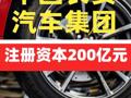 中国长安汽车集团登记成立 注册资本200亿元
