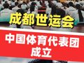 成都世运会中国体育代表团成立 2025年第12届世界运动会将于8月7日在四川成都开幕
