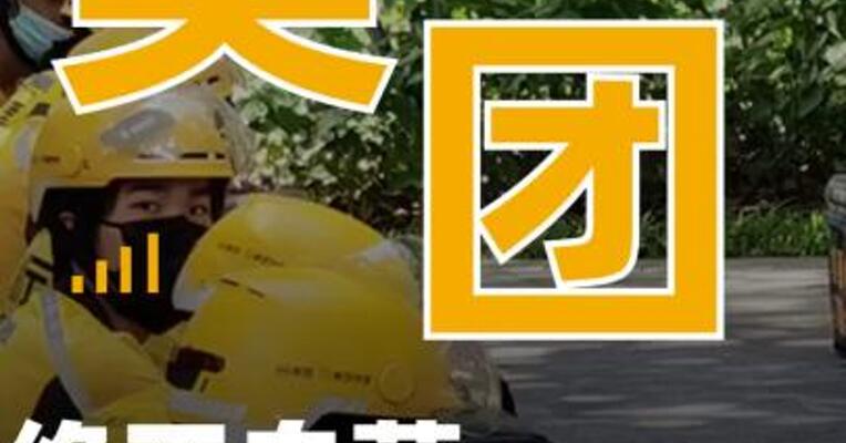 美团：绝不自营，绝不下场 与商家竞争