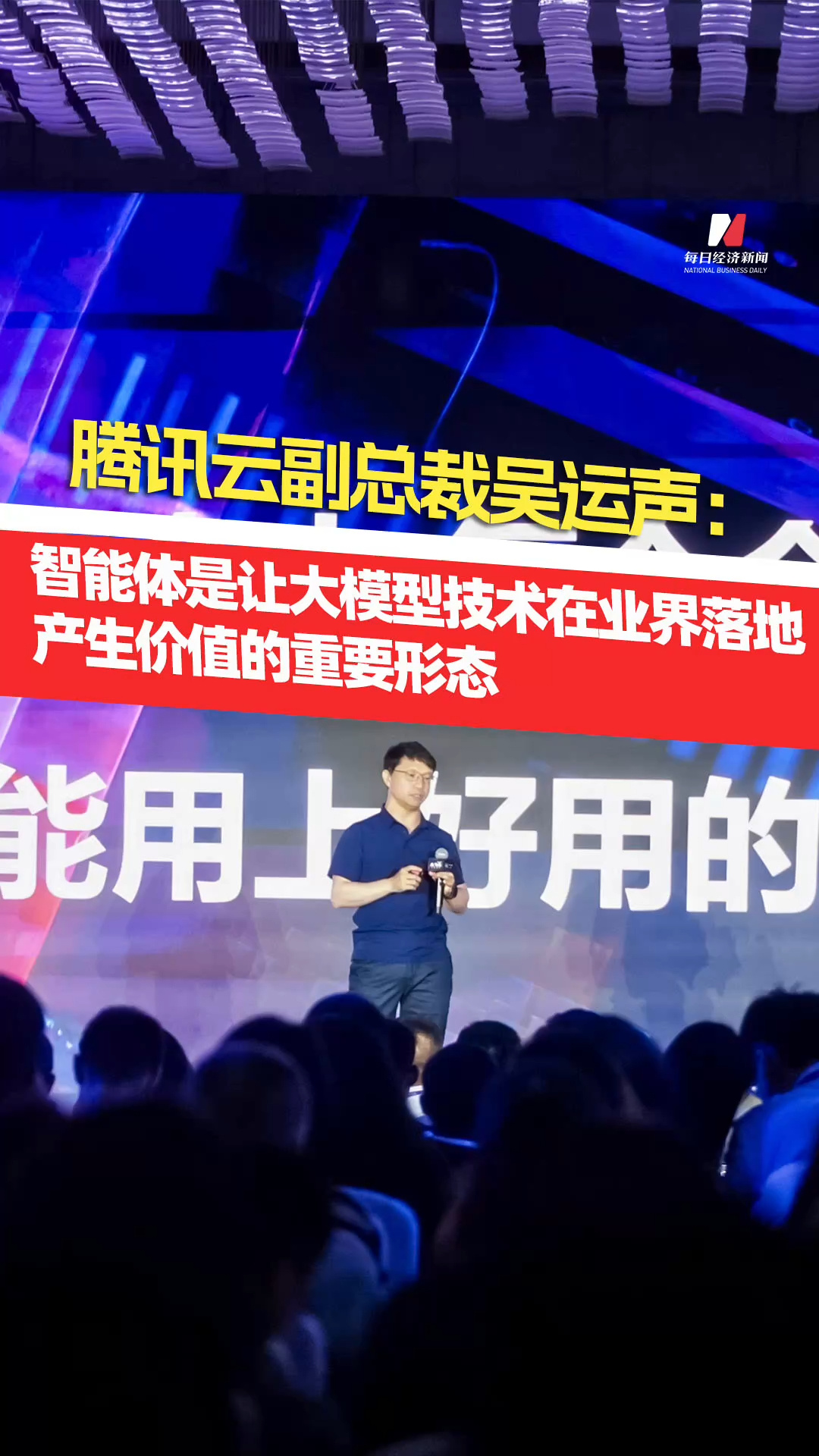 騰訊云副總裁吳運(yùn)聲：智能體是讓大模型技術(shù)在業(yè)界落地產(chǎn)生價(jià)值的重要形態(tài)