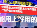 腾讯云副总裁吴运声：智能体是让大模型技术在业界落地产生价值的重要形态
