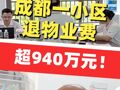 成都一小区返还940余万元物业费 业主乐得合不拢嘴！