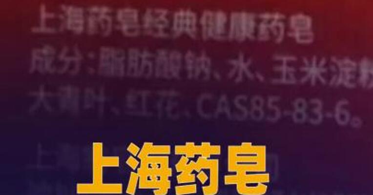 上海药皂被曝含有苏丹红 客服回应