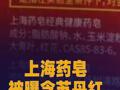 上海药皂被曝含有苏丹红 客服回应