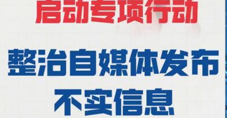 中央网信办： 启动专项行动 整治自媒体发布不实信息
