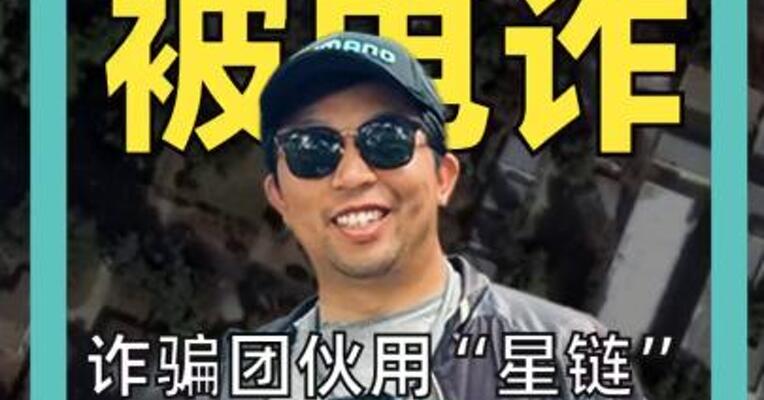 美国人 被电诈  诈骗团伙使用“星链”， 美国人被骗数十亿！