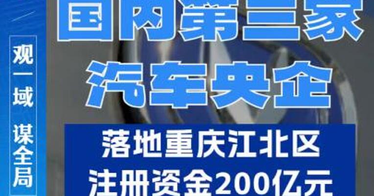 国内第三家、西部首家汽车央企，落地重庆江北区
