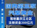 国内第三家、西部首家汽车央企，落地重庆江北区